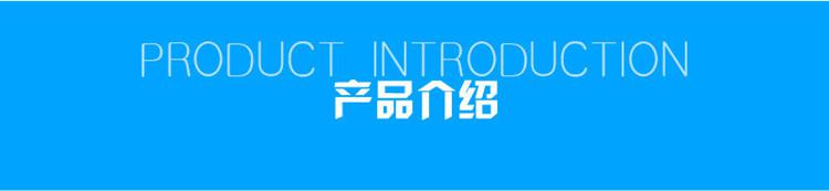 1623808324170545.jpg 產(chǎn)品介紹.jpg