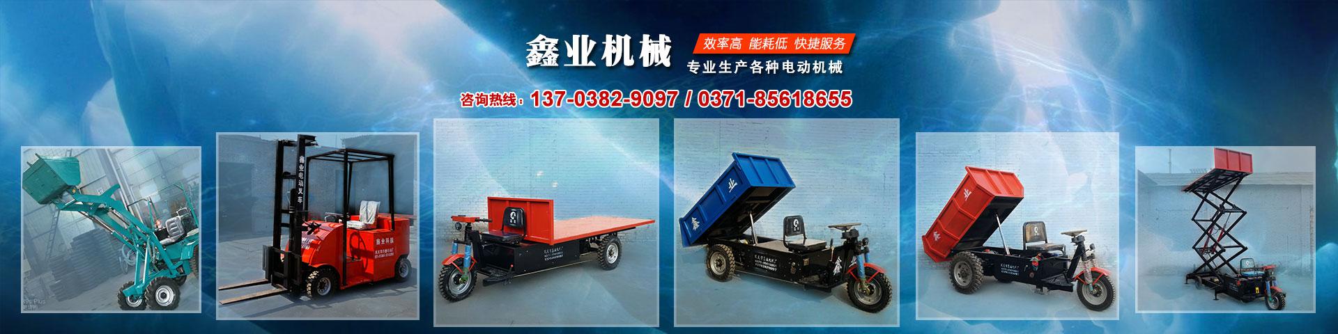 電動平板車，電動翻斗車，電動四輪平板車，電動三輪平板車，大型平板電動車，電動環(huán)衛(wèi)垃圾車，電動三輪掛桶垃圾車，四輪電動平板車，工地電動車，電動灰斗車，雙級粉碎機、木材粉碎機，砂石粉碎機等。