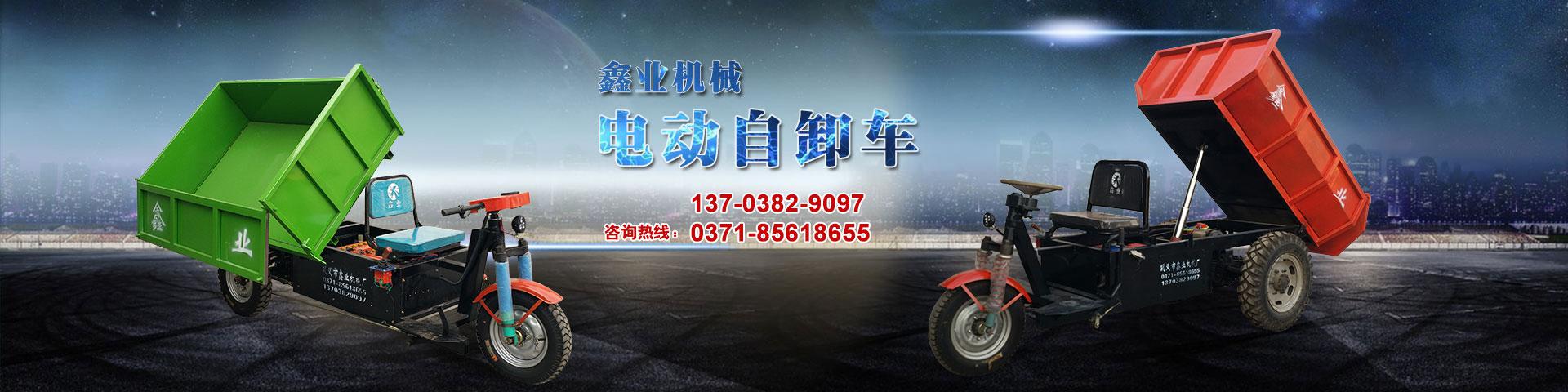 電動平板車，電動翻斗車，電動四輪平板車，電動三輪平板車，大型平板電動車，電動環(huán)衛(wèi)垃圾車，電動三輪掛桶垃圾車，四輪電動平板車，工地電動車，電動灰斗車，雙級粉碎機、木材粉碎機，砂石粉碎機等。