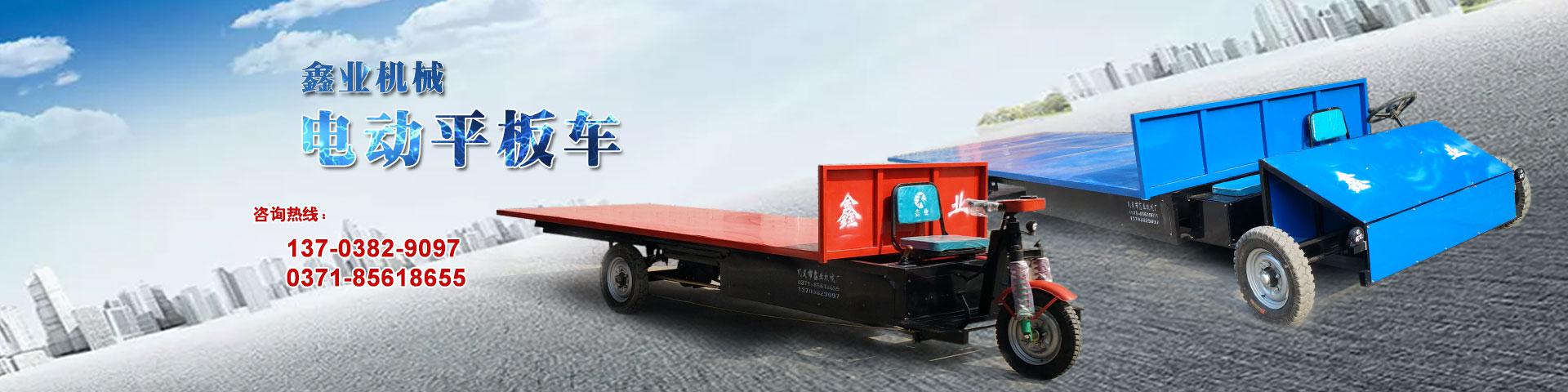 電動平板車，電動翻斗車，電動四輪平板車，電動三輪平板車，大型平板電動車，電動環(huán)衛(wèi)垃圾車，電動三輪掛桶垃圾車，四輪電動平板車，工地電動車，電動灰斗車，雙級粉碎機、木材粉碎機，砂石粉碎機等。